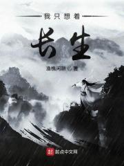 我想长生不死