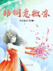 梧桐之意