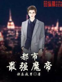 都市最强魔帝囚无期