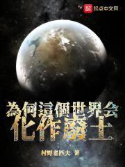 为何这个世界会化作废土的原因