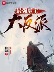 虐主文反派
