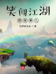 笑闯江湖那些事儿是第几集