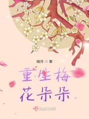 重生梅香