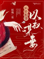 病娇相爷以权谋妻类似