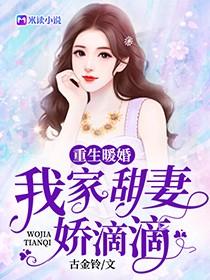 娇滴滴作者古金铃