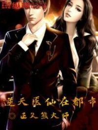逆天小医仙