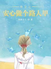 快传之安心做个路人甲全文免费