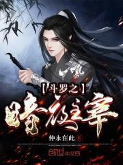 斗罗之暗夜主宰煌妖幡