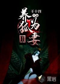 养狐为妻有第二部吗