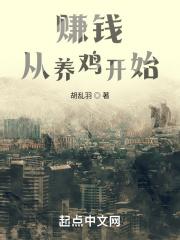 养鸡有钱赚钱