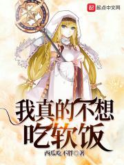 我真的不想吃软饭漫画观看