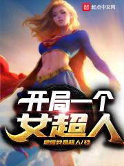 dc开局女超人
