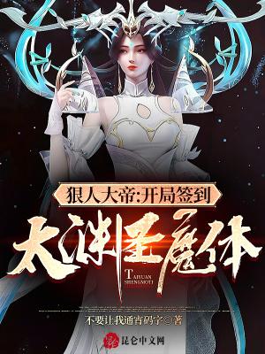 狠人大帝体质