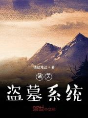 诸天盗墓者