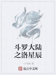 斗罗大陆之星辰祭