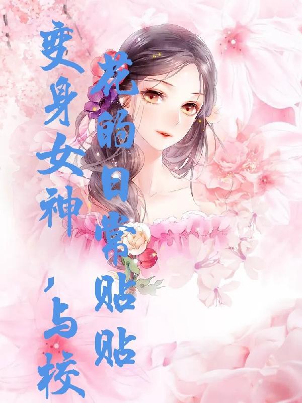 变身可爱校花