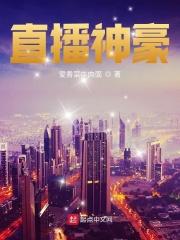直播神豪给自己打赏的