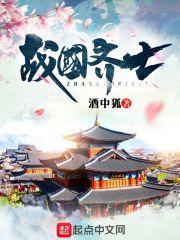 战国齐国篇