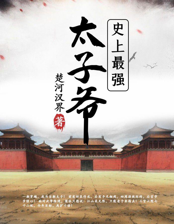 梁休穿越成皇太子 千千