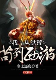 从洪荒苟到西游全文阅读