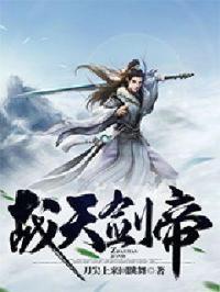 战天剑主