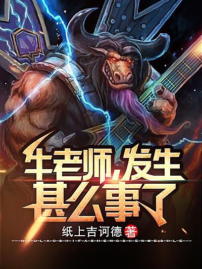 牛老师 发生