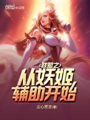 联盟之从妖姬辅助开始笔趣阁