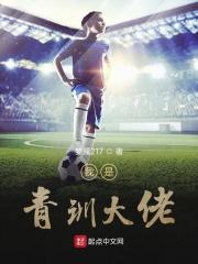 我是青训大佬 梦魇217