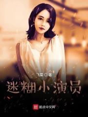 小迷糊唱的歌叫什么