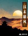 汉末雄风起关陇