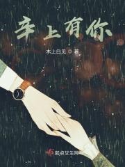 有辛与你全文免费阅读