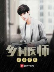 乡村医师的金手指校对