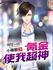 氪金使我变学霸