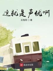 这就是声优啊在线观看