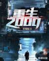 重生2000年开始炒股叶小刚