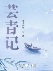 芸青记 悠悠如歌