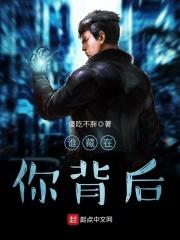 谁人躲藏在背后