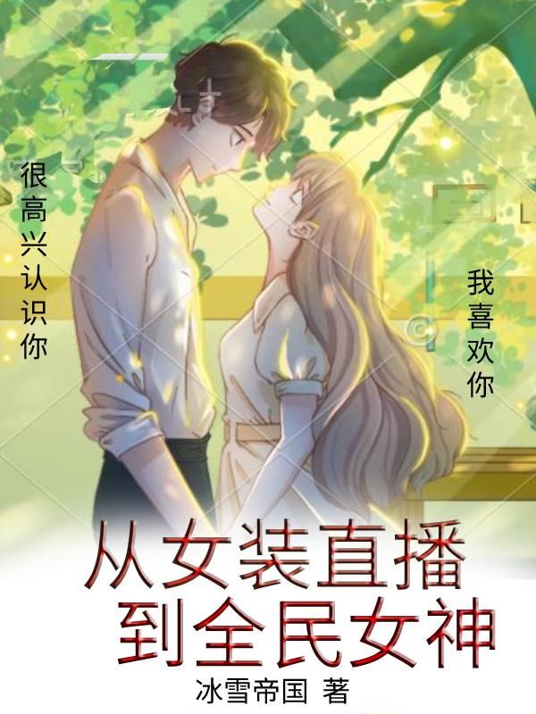女装系统直播