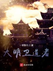 大明勇卫营