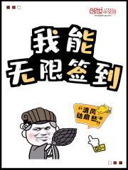 我能无限签到变强txt