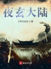 主角 夜玄