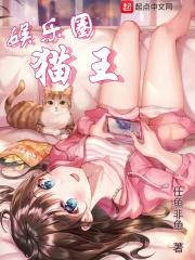 娱乐圈猫系阵营