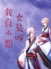 我真不想当女神