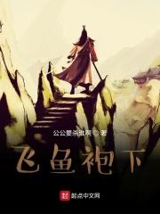 飞鱼服科普