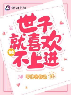 世子不容易番外