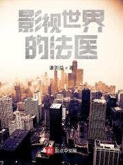 影视世界里的魔法师