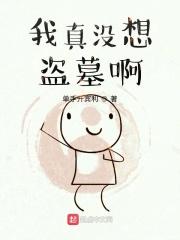 我真没想盗墓啊免费阅读