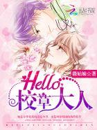 hello校草大人各章节免费