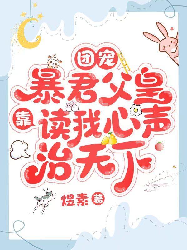 团宠暴君父皇靠读我心声治天下漫画免费观看
