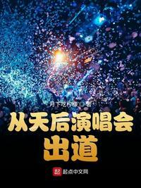 从天后演唱会出道魔人派大星 精校版TXT